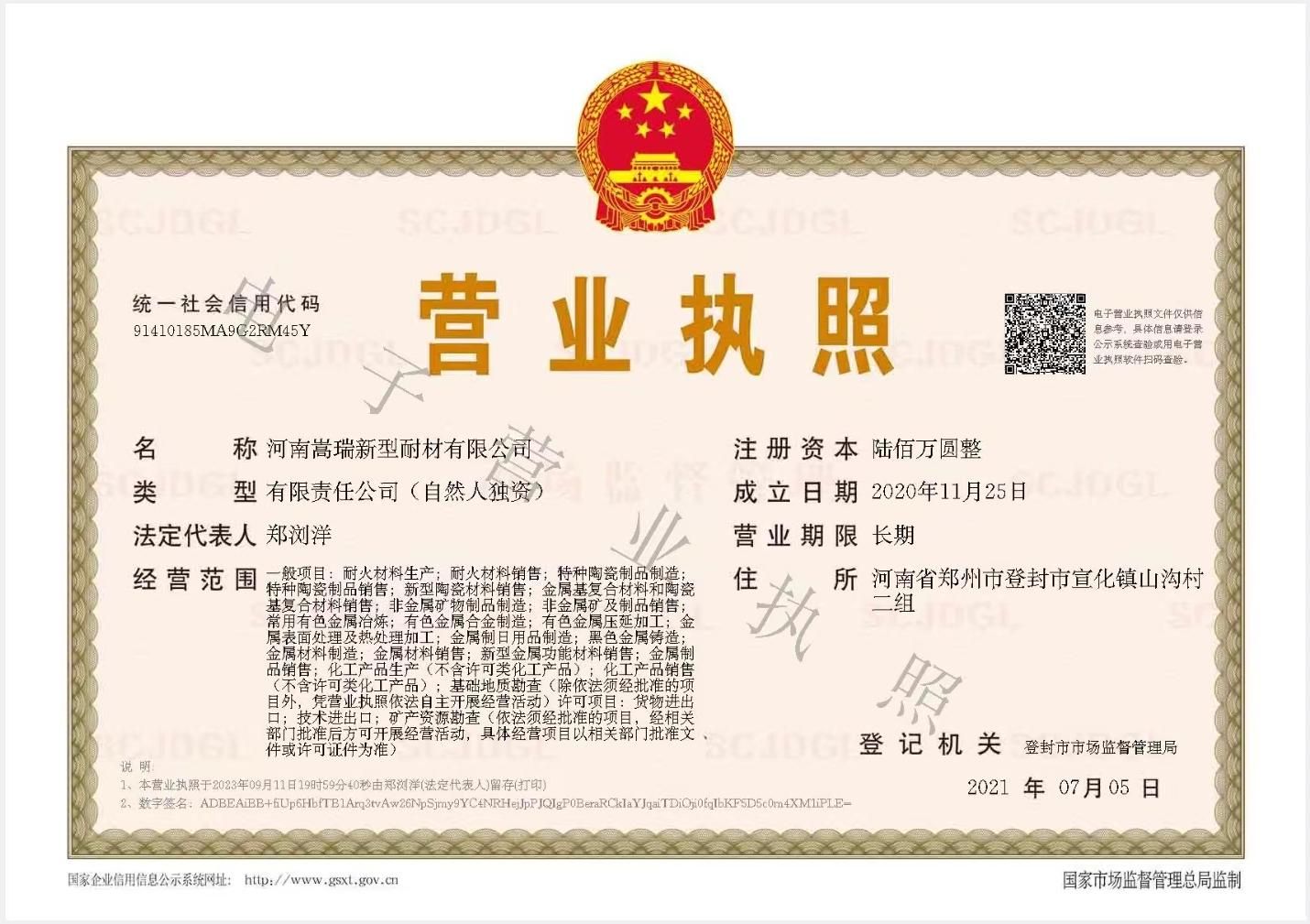 河南嵩瑞新型耐材有限公司营业执照