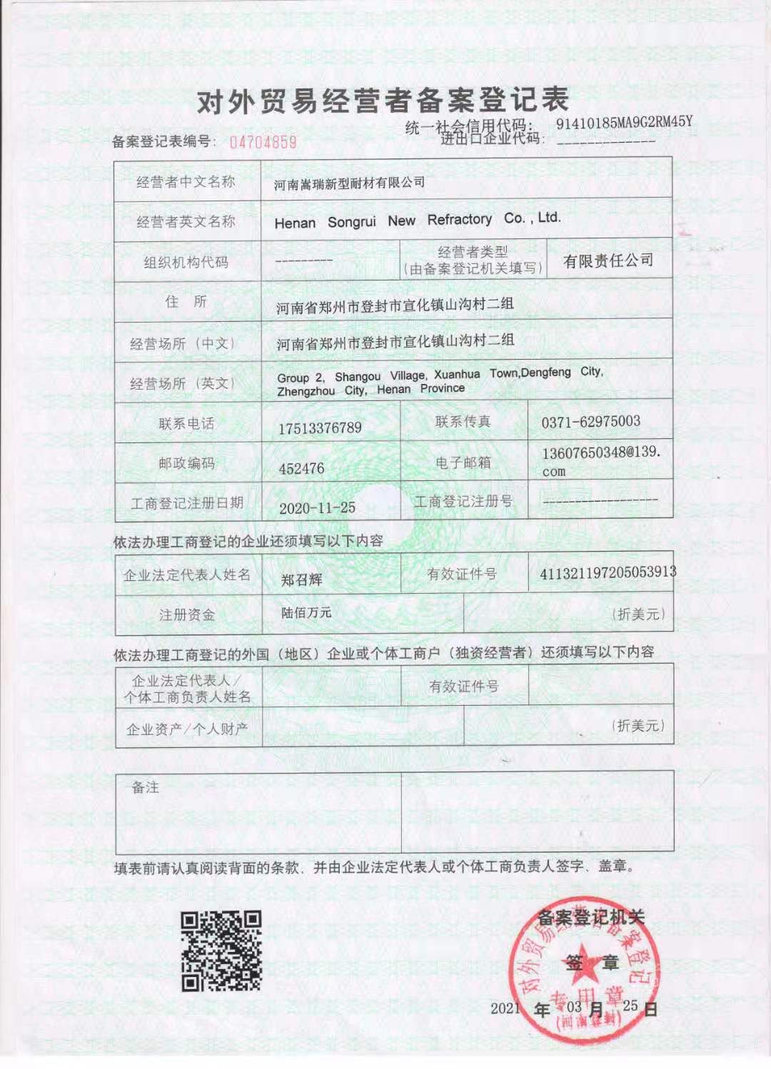 河南嵩瑞新型耐材有限公司对外贸易经营者备案登记表