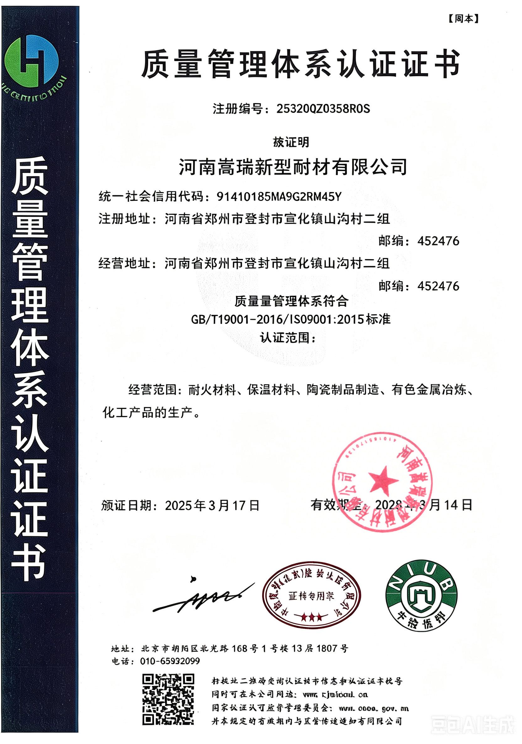 河南嵩瑞新型耐材有限公司质量管理体系认证证书ISO9001