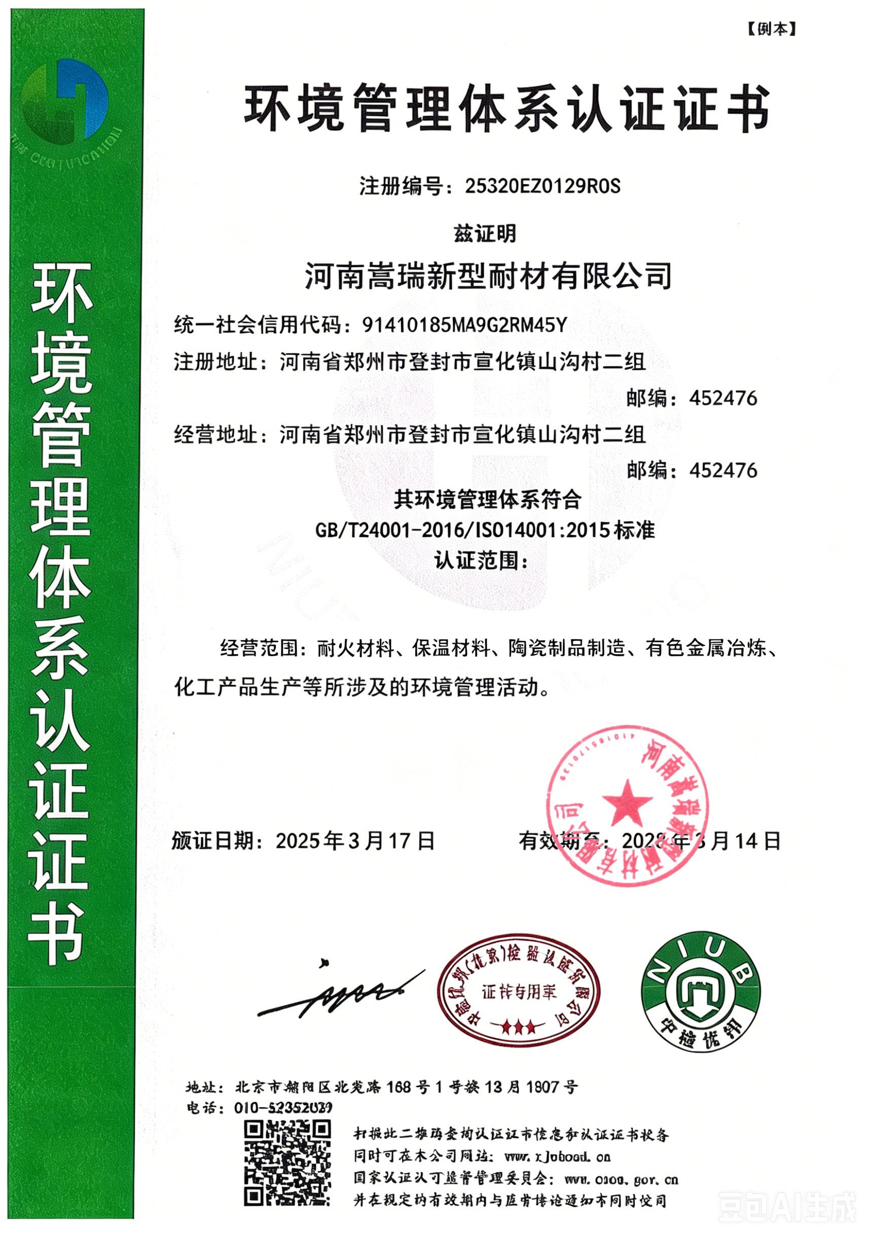 河南嵩瑞新型耐材有限公司环境管理体系认证证书ISO14001